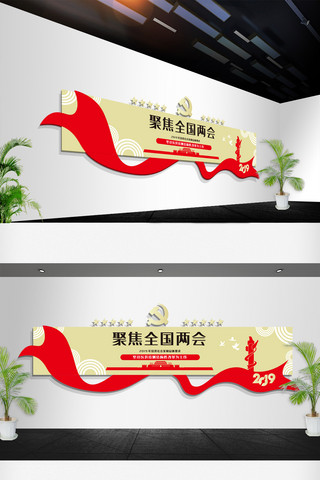 中国文化思想海报模板_2019聚焦两会党政办公室党建文化墙