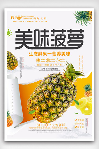 简洁大气菠萝水果海报.psd