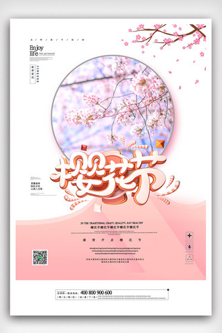 日本樱花樱花海报模板_2019年白色小清新简介赏樱花海报