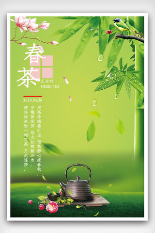2019年绿色清新春茶海报设计