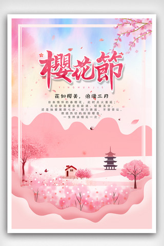 樱花节素材海报模板_清新唯美樱花季海报