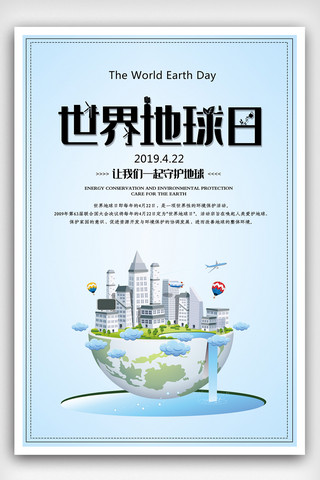 环境保护蓝色海报模板_蓝色简约世界地球日海报
