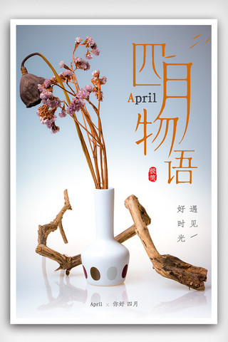 中国风女生节海报模板_四月物语海报设计素材