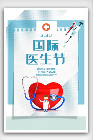 医生检查海报模板_3.30国际医生节海报设计