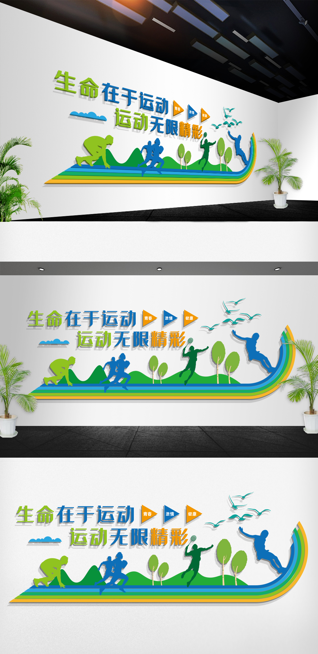 生命在于运动学校体育运动文化墙