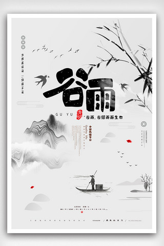 古风字体字体海报模板_中国风传统节气谷雨海报设计模板