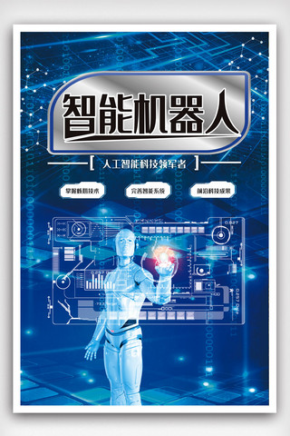 创意科技人工智能海报模板_创意机器人人工智能科技海报.psd
