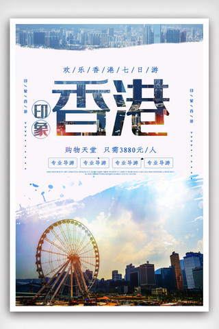 小清新简约香港旅游旅游海报.psd