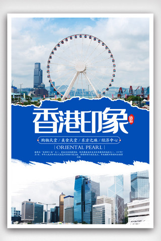 香港旅游海报模板_简洁香港印象旅游海报.psd