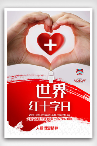 世界红十字日海报模板_红色爱心世界红十字日节日海报.psd