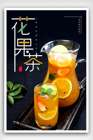 水果茶饮海报模板_花果茶饮料海报下载