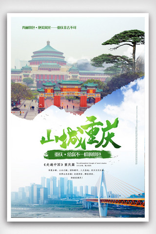 特色促销海报模板_清新重庆旅游海报设计.psd