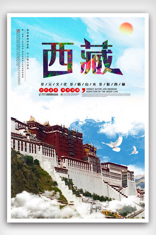 旅游画册旅游海报模板_简约蓝色西藏旅游宣传海报模版.psd