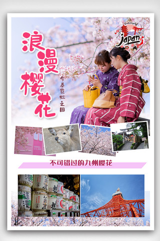 日本樱花节旅游海报模板_浪漫九州樱花日本游海报