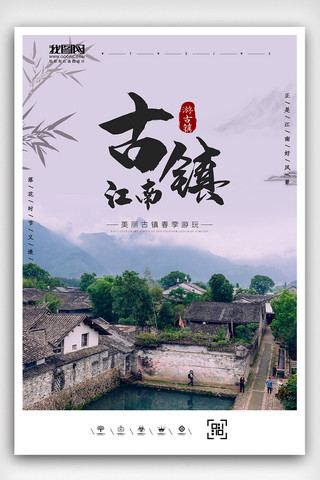 2019文艺清新古镇旅游海报设计