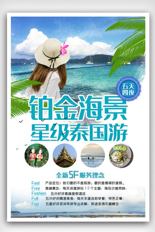 海边游海报模板_泰国旅游观光宣传海报