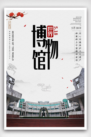 中国风展海报海报模板_中国风518国际博物馆日公益宣传海报.psd