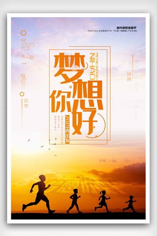 青春正能量海报模板_梦想追梦奔跑青春正能量励志早安海报.psd