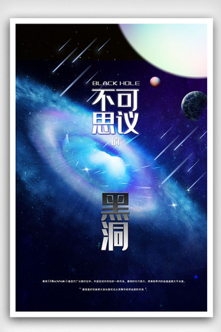 宇宙背景海报模板_黑洞星系银河宇宙科技海报