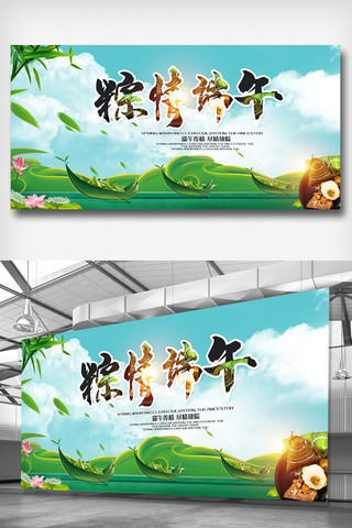 端午节粽子图片素材海报模板_粽情端午创意展板设计图片