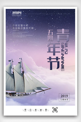 2019清新励志文艺青年节海报