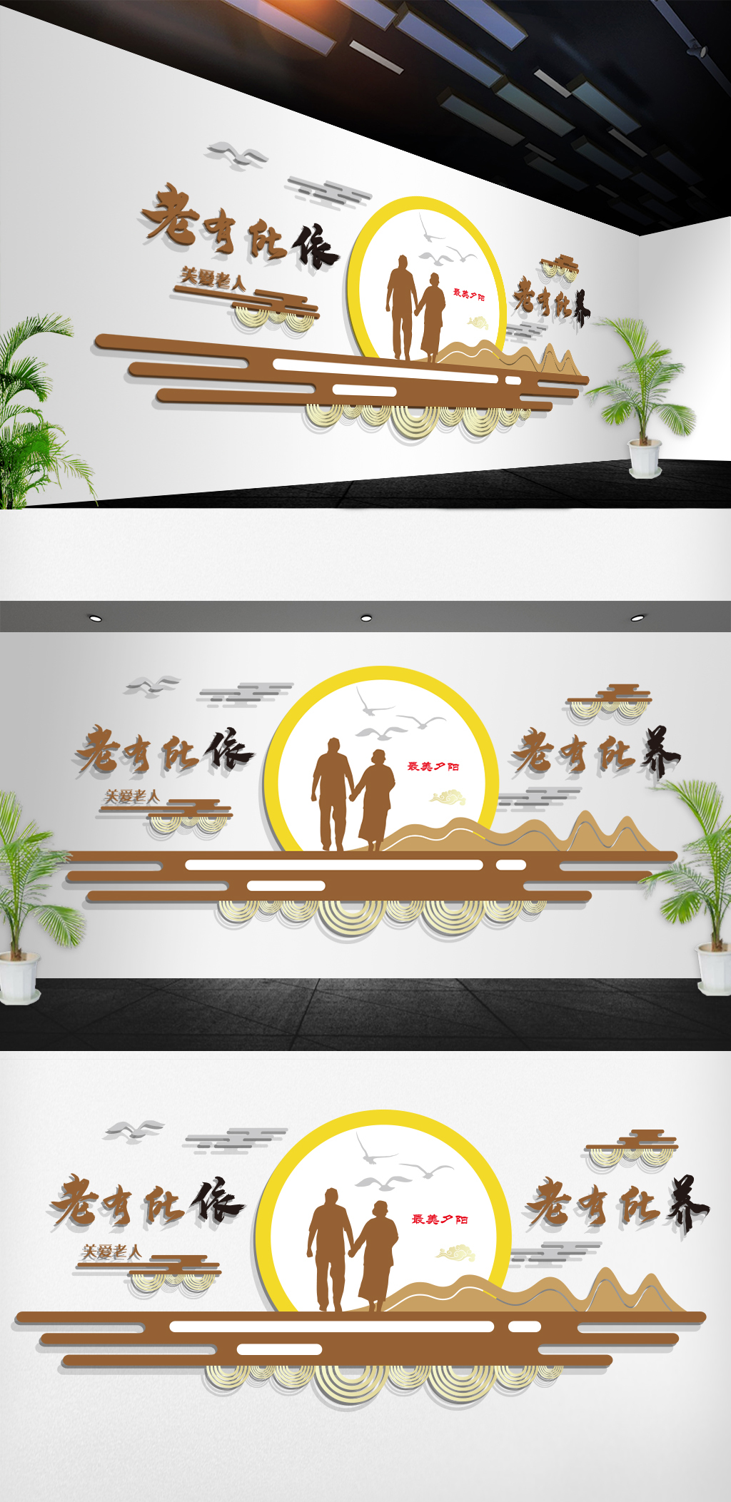 老有所依老有所养疗养院敬老院老人文化墙