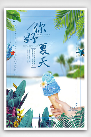 你好夏天海报设计模版