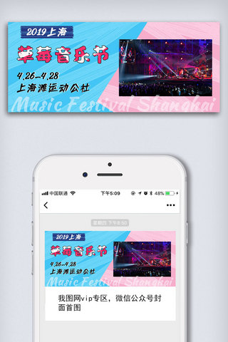 公众号2019海报模板_清新草莓音乐节2019上海微信公众号首图