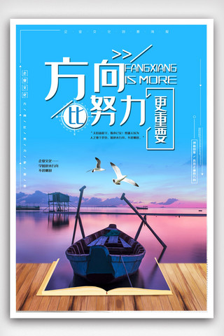 企业文化方向海报模板_简约方向比努力更重要企业文化海报.psd