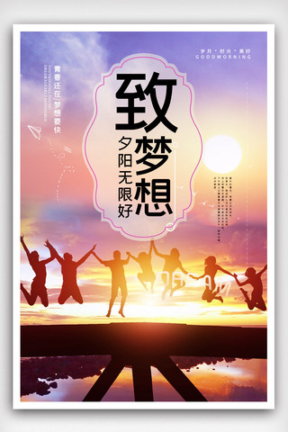 梦想青春正能量海报模板_创意梦想夕阳无限好青春正能量励志口号海报.psd