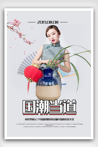 古典中国花纹海报模板_2019年白色时尚大气国潮来袭海报
