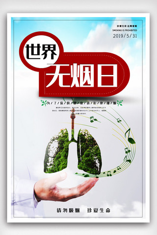 烟烟抽烟海报模板_世界无烟日公益宣传海报模版.psd