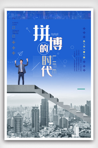 创意青春正能量企业文化拼搏时代励志海报.psd