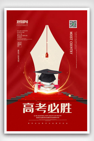 高考必胜海报模板_2019年红色简洁大气高考必胜海报