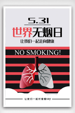 吸烟有害健康公益宣传海报.psd