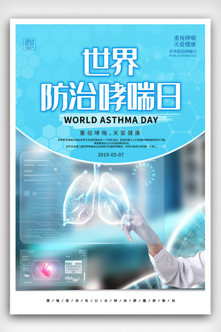 世界防治哮喘海报模板_简单设计世界防治哮喘日宣传海报模版.psd
