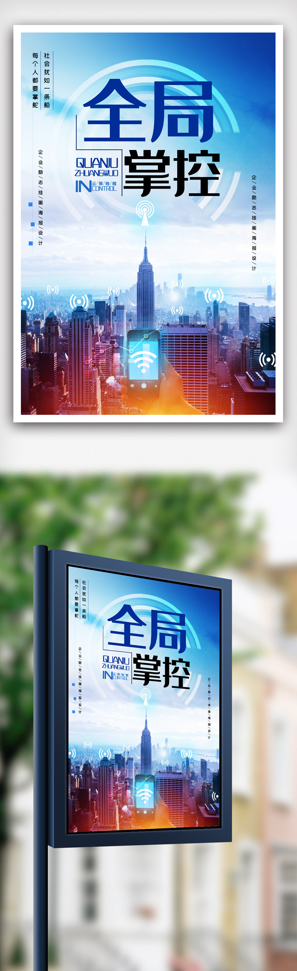 清新简洁掌控全局励志海报.psd