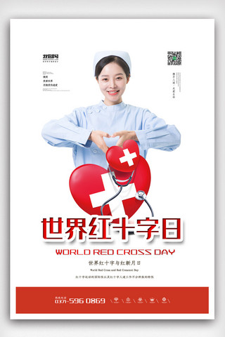 2019年白色简洁大气世界红十字日海报