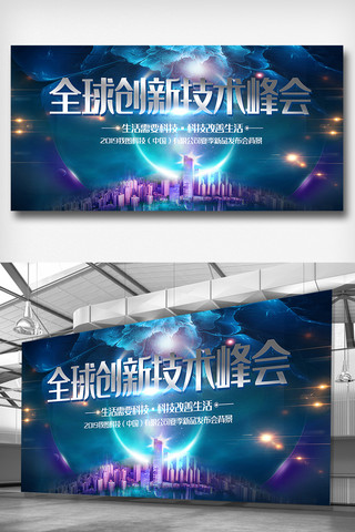 峰会展板背景海报模板_全球创新科技峰会展板背景板