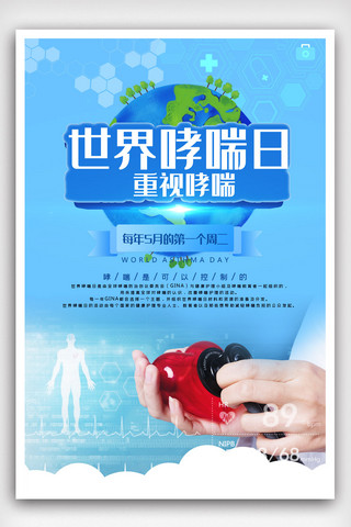 世界防治哮喘日海报.psd