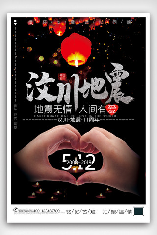 2019黑色中国风汶川地震宣传海报