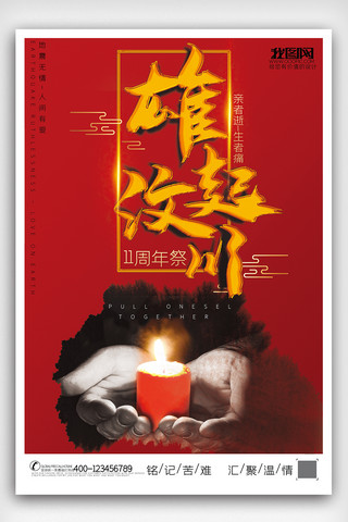 汶川地震海报模板_2019红色中国风汶川地震纪念日海报