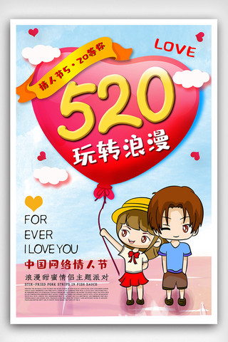 情人节清新卡通Q版520玩转浪漫海报
