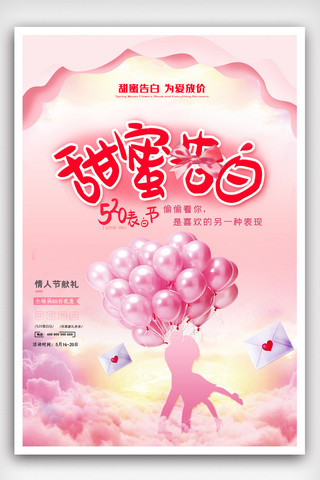 甜蜜卡通海报模板_520甜蜜告白促销海报模版.psd