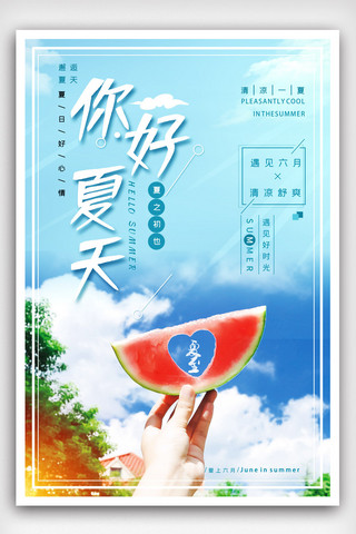 夏至未海报模板_简洁你好夏天海报设计.psd