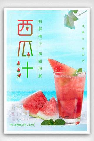 冰爽饮品海报海报模板_西瓜汁饮品海报下载