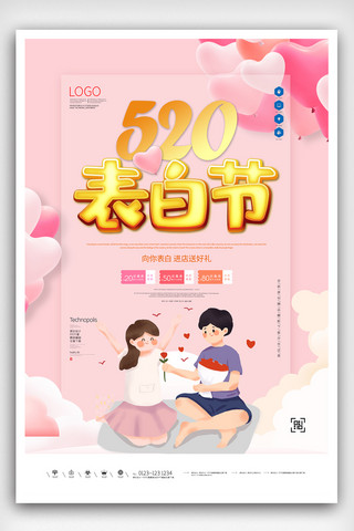 520表白节原创宣传海报模板设计