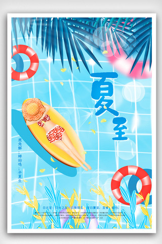 唯美节气海报模板_小清新泳池唯美节气夏至海报