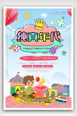 超市儿童节促销广告海报模板_清新卡通六一儿童节海报