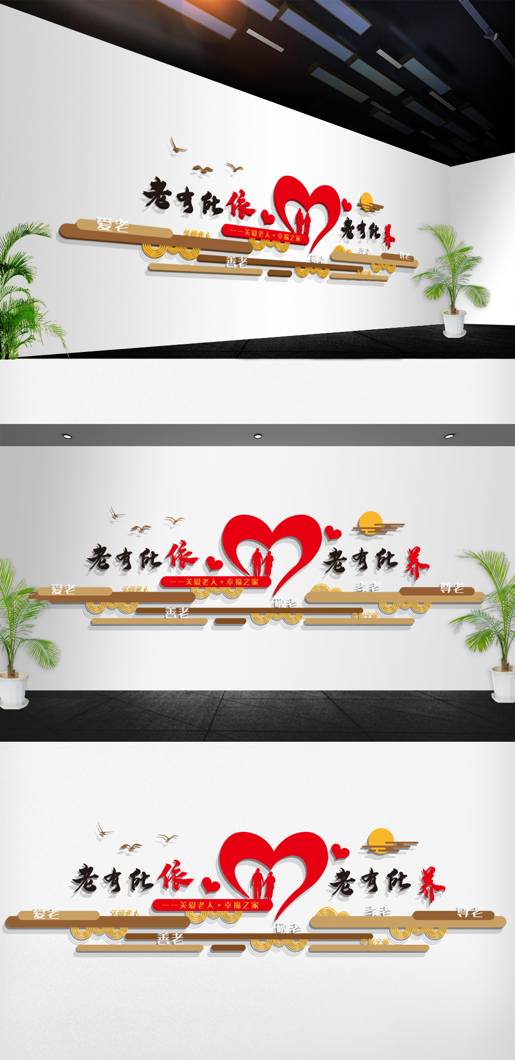 老有所依老有所养敬老院文化墙